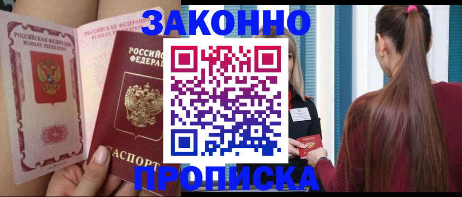 прописка в Новочеркасске
